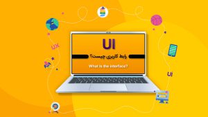 رابط کاربری UI چیست